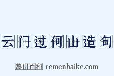 云门过何山造句是什么意思的图片